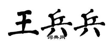 翁闓運王兵兵楷書個性簽名怎么寫