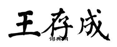 翁闓運王存成楷書個性簽名怎么寫