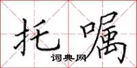 田英章托囑楷書怎么寫