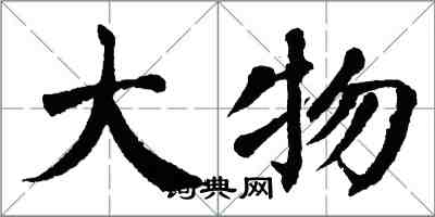 翁闓運大物楷書怎么寫