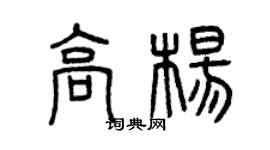 曾慶福高楊篆書個性簽名怎么寫