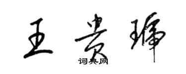 梁錦英王貴琥草書個性簽名怎么寫