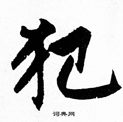 思草書書法_思字書法_草書字典