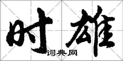 胡問遂時雄行書怎么寫