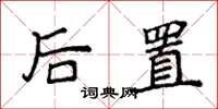 袁強後置楷書怎么寫