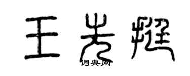 曾慶福王先挺篆書個性簽名怎么寫