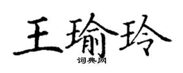 丁謙王瑜玲楷書個性簽名怎么寫