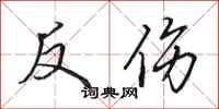 田英章反傷行書怎么寫