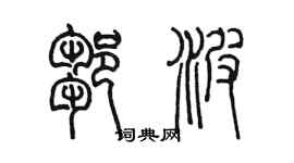 陳墨鄒波篆書個性簽名怎么寫