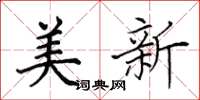 田英章美新楷書怎么寫
