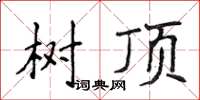 侯登峰樹頂楷書怎么寫