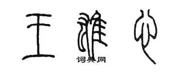 陳墨王雄心篆書個性簽名怎么寫