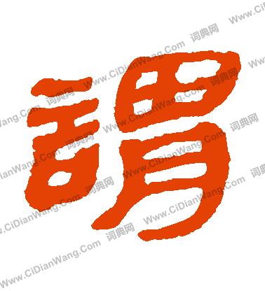 馬王堆帛書寫的謂