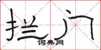 駱恆光攔門隸書怎么寫