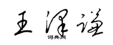 梁錦英王澤謙草書個性簽名怎么寫