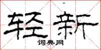 柯春海輕新隸書怎么寫