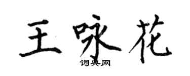 何伯昌王詠花楷書個性簽名怎么寫