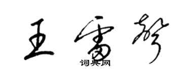 梁錦英王雷聲草書個性簽名怎么寫