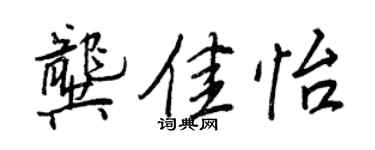 王正良龔佳怡行書個性簽名怎么寫