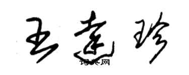 朱錫榮王達珍草書個性簽名怎么寫