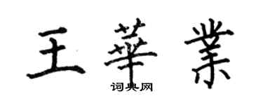 何伯昌王華業楷書個性簽名怎么寫