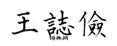 何伯昌王志儉楷書個性簽名怎么寫