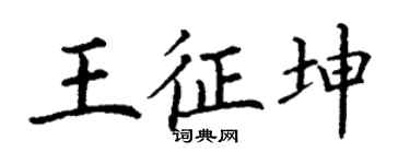 丁謙王征坤楷書個性簽名怎么寫