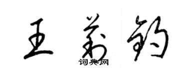 梁錦英王莉鈞草書個性簽名怎么寫