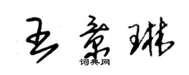 朱錫榮王景琳草書個性簽名怎么寫