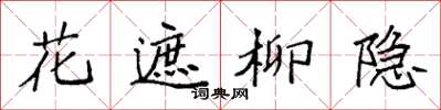 袁強花遮柳隱楷書怎么寫