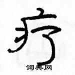 駱恆光寫的硬筆隸書療