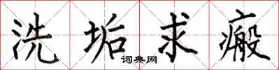 何伯昌洗垢求瘢楷書怎么寫