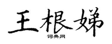 丁謙王根娣楷書個性簽名怎么寫