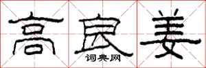 柯春海高良姜隸書怎么寫