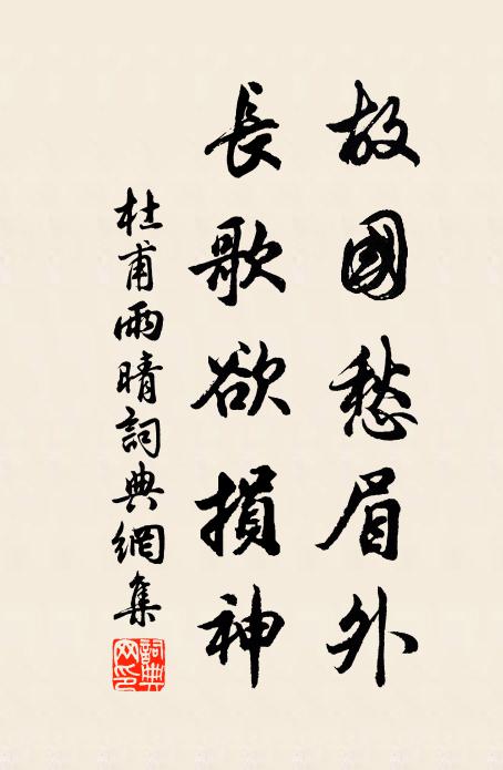 漸滄浪、凍痕消盡 詩詞名句