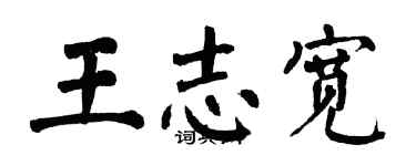 翁闓運王志寬楷書個性簽名怎么寫