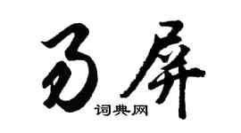 胡問遂易屏行書個性簽名怎么寫
