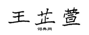 袁強王芷萱楷書個性簽名怎么寫