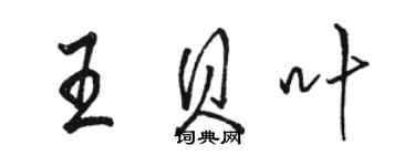 駱恆光王貝葉行書個性簽名怎么寫