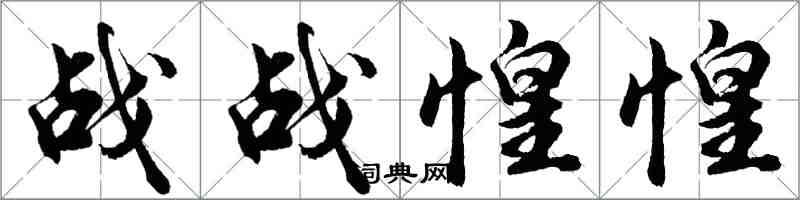 胡問遂戰戰惶惶行書怎么寫