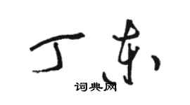 駱恆光丁東草書個性簽名怎么寫