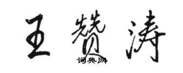 駱恆光王贊濤行書個性簽名怎么寫