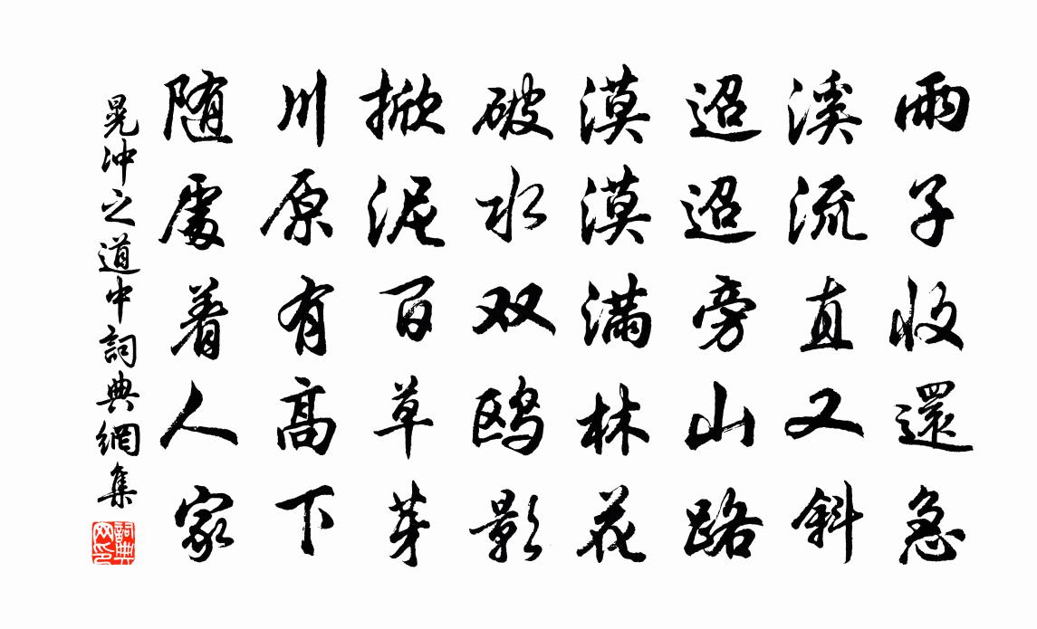 晃沖之道中書法作品欣賞