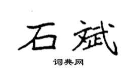 袁強石斌楷書個性簽名怎么寫