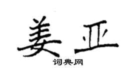 袁強姜亞楷書個性簽名怎么寫