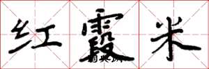 周炳元紅霞米楷書怎么寫