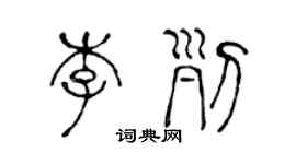 陳聲遠李列篆書個性簽名怎么寫