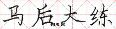 駱恆光馬後大練楷書怎么寫