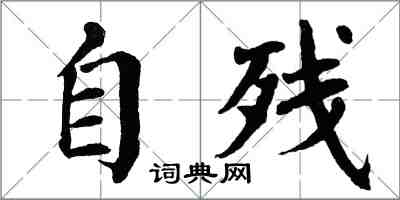 翁闓運自殘楷書怎么寫