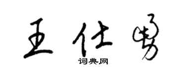 梁錦英王仕勇草書個性簽名怎么寫